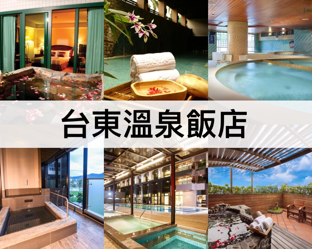 台東溫泉飯店推薦