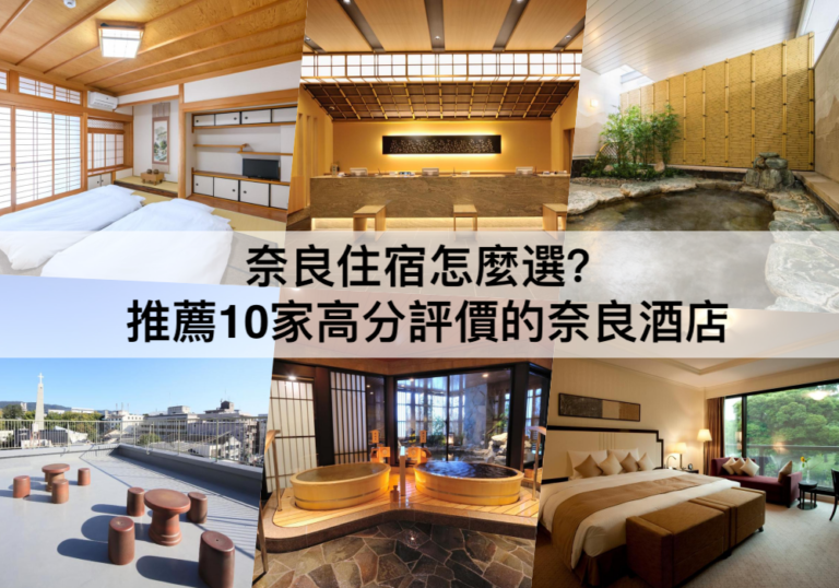 奈良住宿【2024】JR奈良站/奈良公園附近,TOP10奈良飯店