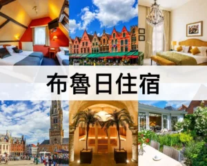 布魯日住宿