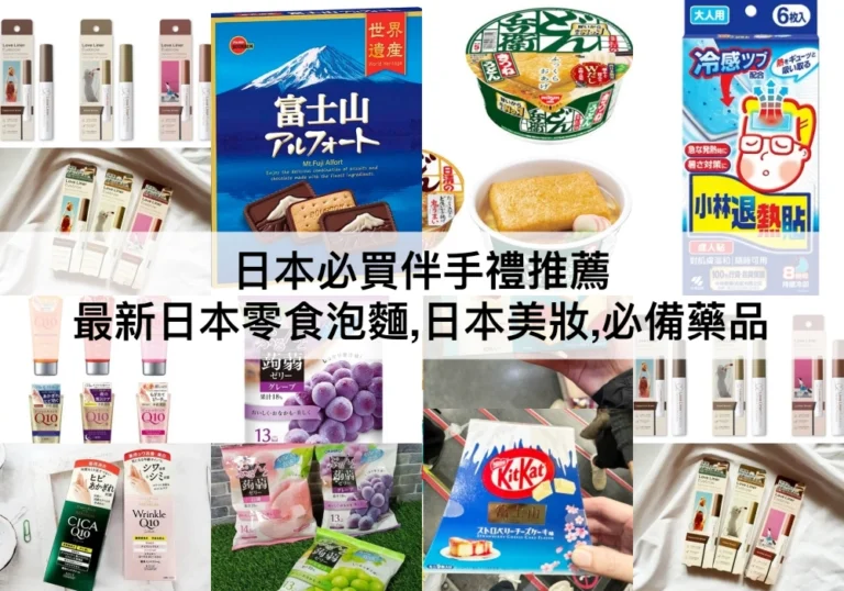 日本必買伴手禮推薦2024：最新日本零食泡麵,日本美妝,必備藥品