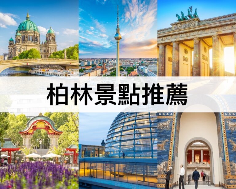 TOP17柏林景點推薦2024：市區景點,一日遊景點