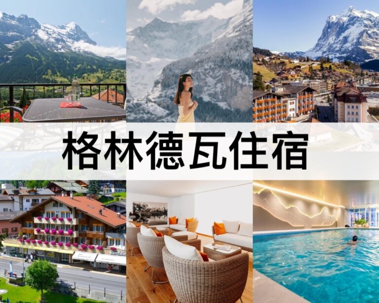 格林德瓦住宿