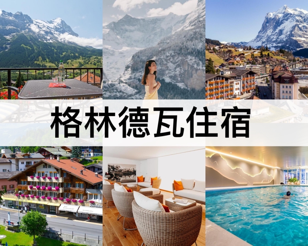 格林德瓦住宿