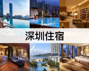 深圳住宿