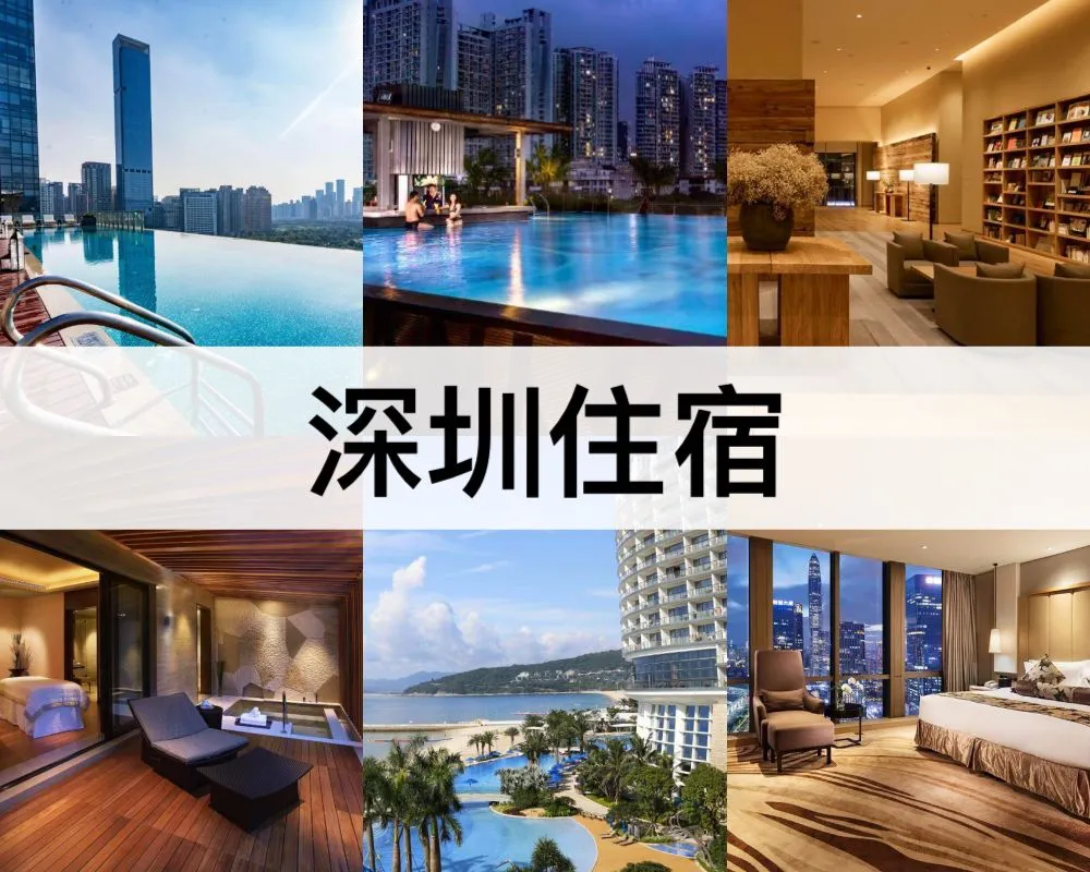 深圳住宿