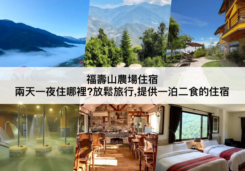 一年四季都有不同景緻的福壽山農場，向來是中台灣旅遊的大熱門，除了農場本身就有多達25處景點可參觀之外，還可延伸到附近的梨山、武陵農場以及南投的清境農場，很適合安排兩天一夜以上的短天數旅遊。不過對於從來沒有去過的人來說，想必好奇於福壽山有什麼好玩