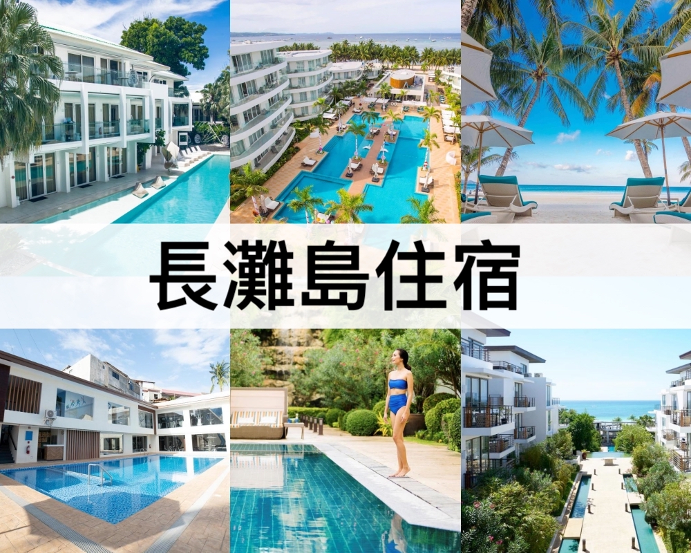 長灘島住宿推薦