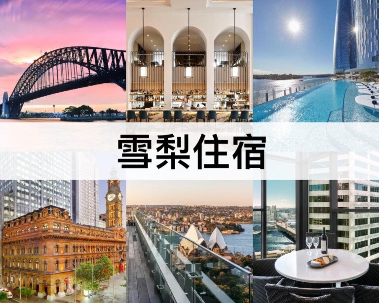 TOP16雪梨住宿推薦【2024】住哪裡最方便?5大區域,悉尼飯店民宿