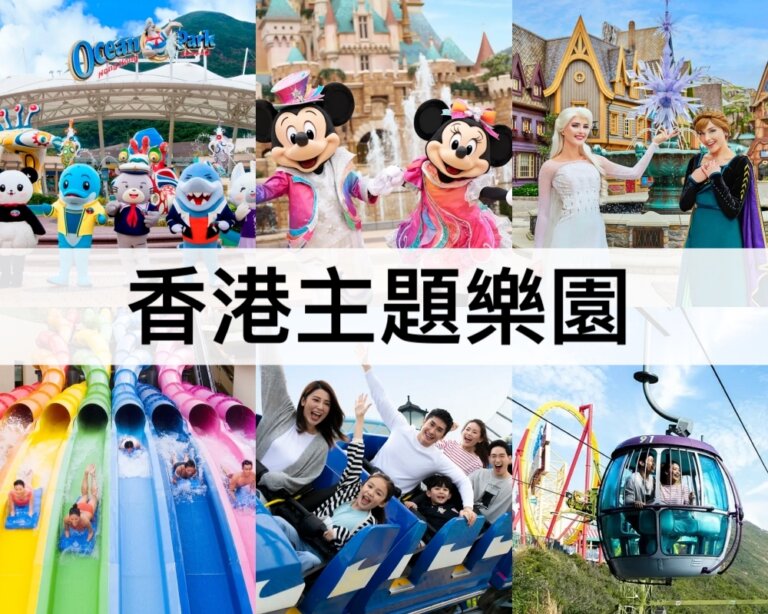 TOP18香港主題樂園推薦【2025】香港親子遊必去!香港遊樂園/親子景點