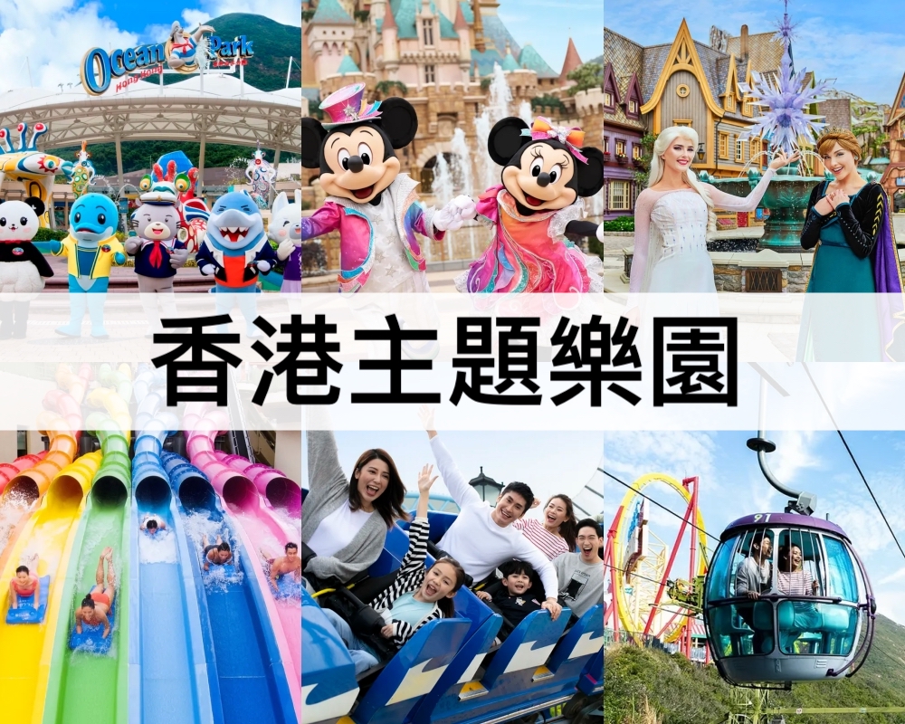香港主題樂園推薦