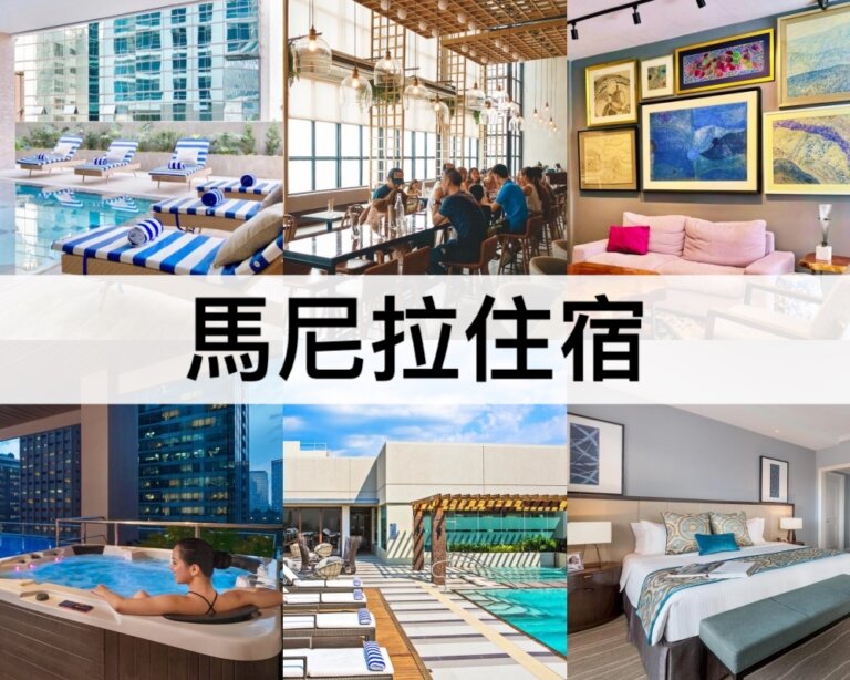 TOP14馬尼拉住宿【2025】住哪區最方便?菲律賓馬尼拉酒店推薦