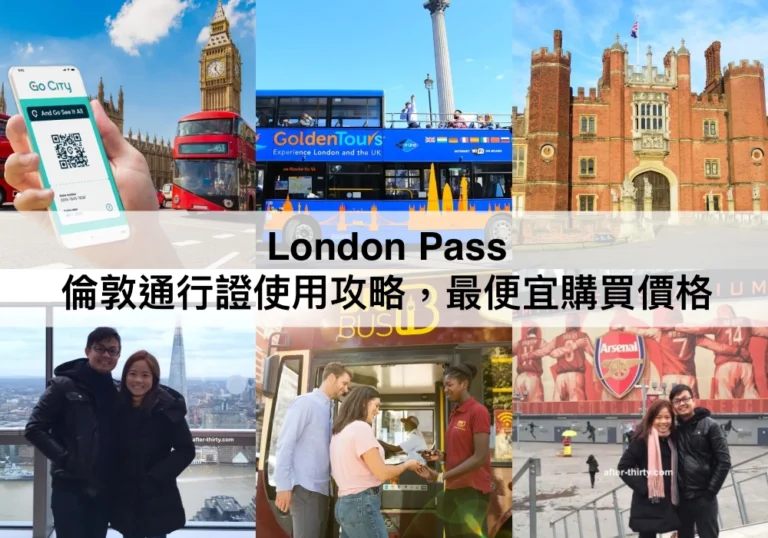 倫敦通行證攻略2024：London Pass使用攻略,最便宜購買價格,可使用景點