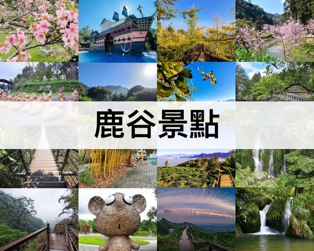 TOP15鹿谷景點【2024】南投鹿谷必去,親子景點推薦