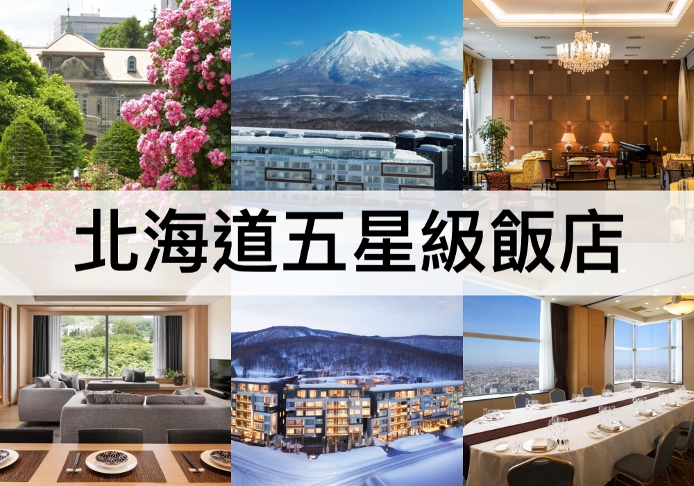 北海道五星級飯店推薦