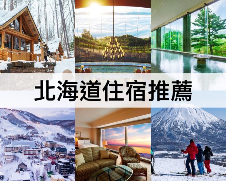TOP38北海道住宿2024：北海道飯店,免費泡湯,一泊二食!
