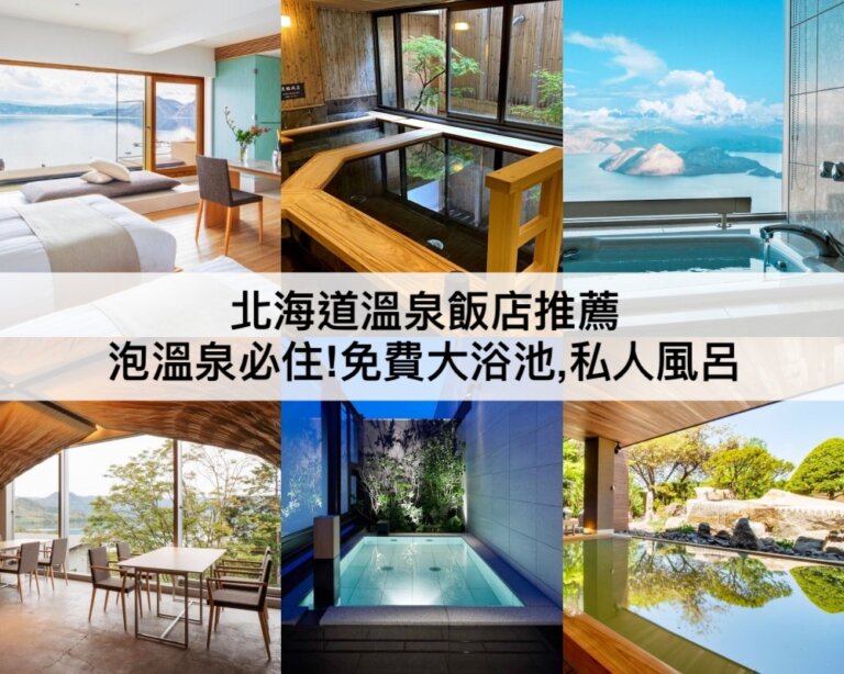 TOP23北海道溫泉飯店推薦2024：免費大浴池,私人風呂!
