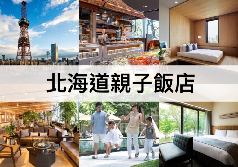 TOP25北海道親子飯店推薦2024：兒童免費入住!北海道親子遊住宿