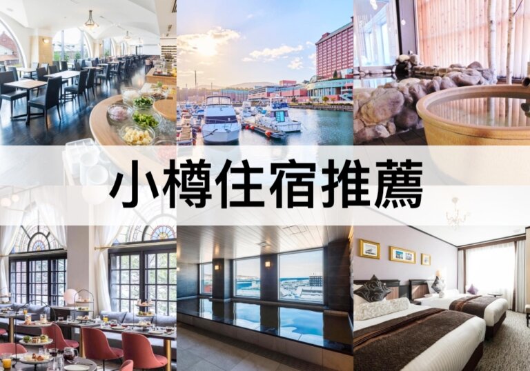 TOP7小樽住宿推薦2024：小樽飯店,免費泡湯,靠近JR小樽站!