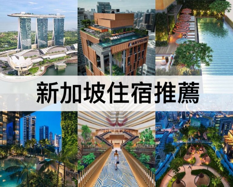 TOP17新加坡飯店推薦2024：五大住宿區域，交通購物方便!