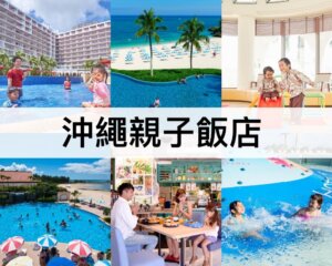 沖繩親子飯店推薦