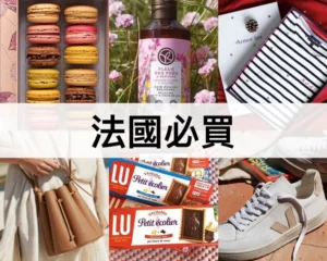 法國必買
