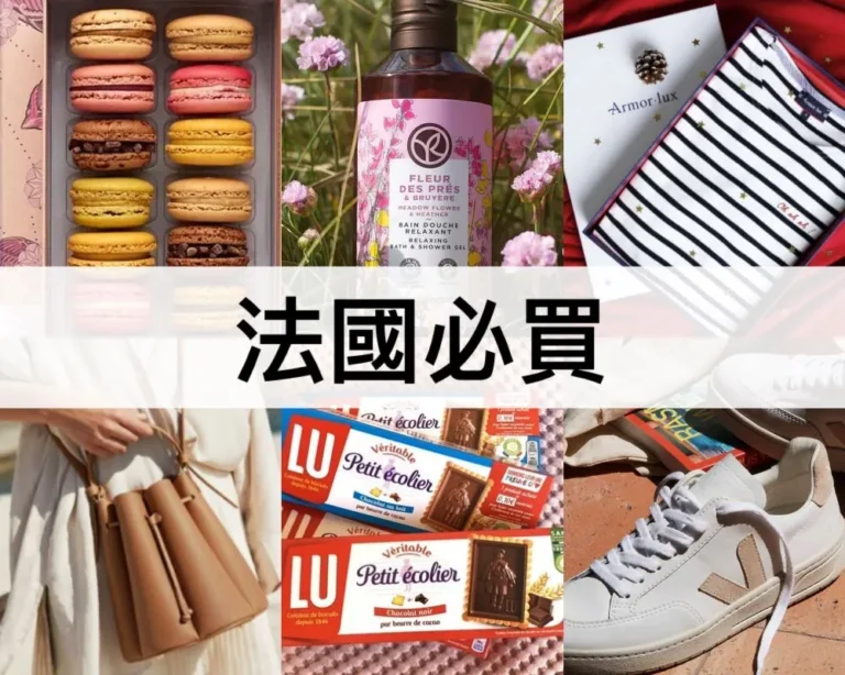 法國必買