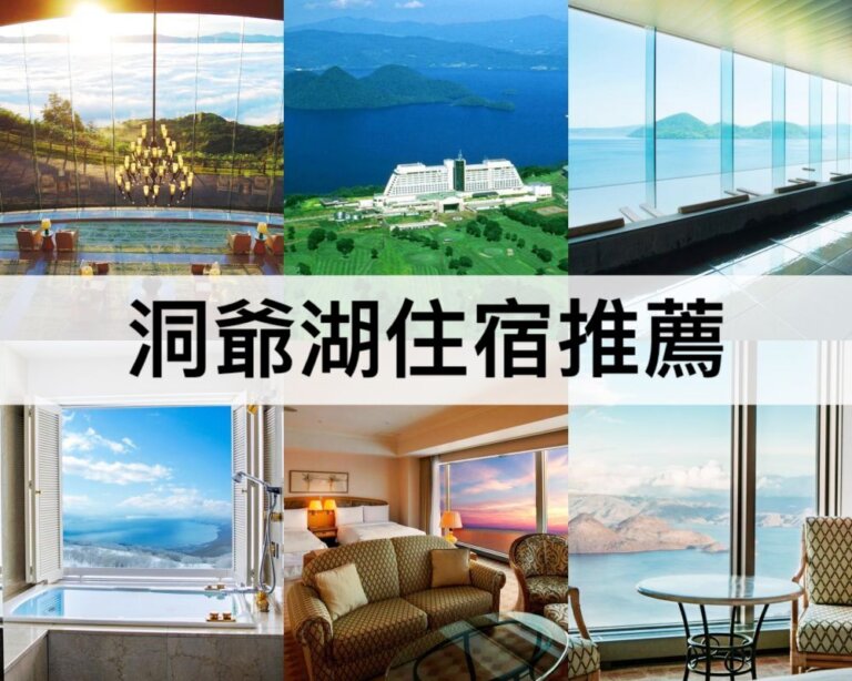 TOP8洞爺湖住宿推薦2024：邊泡湯邊賞湖景煙火!