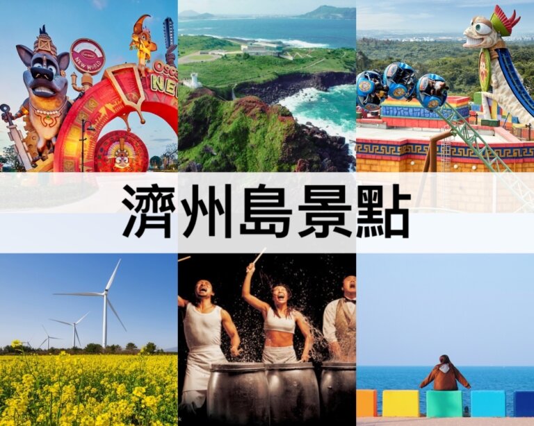 TOP30濟州島景點【2025】濟州島自由行必訪熱門景點推薦