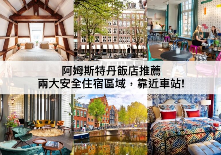 TOP18阿姆斯特丹飯店推薦2024：兩大安全住宿區域，靠近車站!