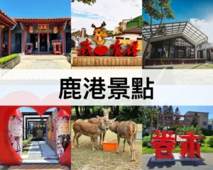 鹿港景點