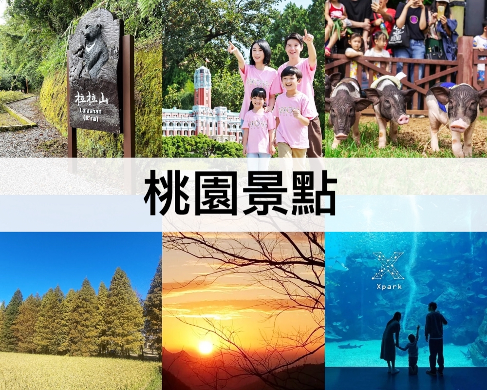 桃園景點(diǎn)推薦