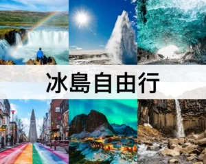 冰島自由行