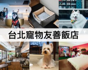 台北寵物友善飯店推薦