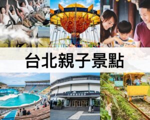 台北親子景點推薦