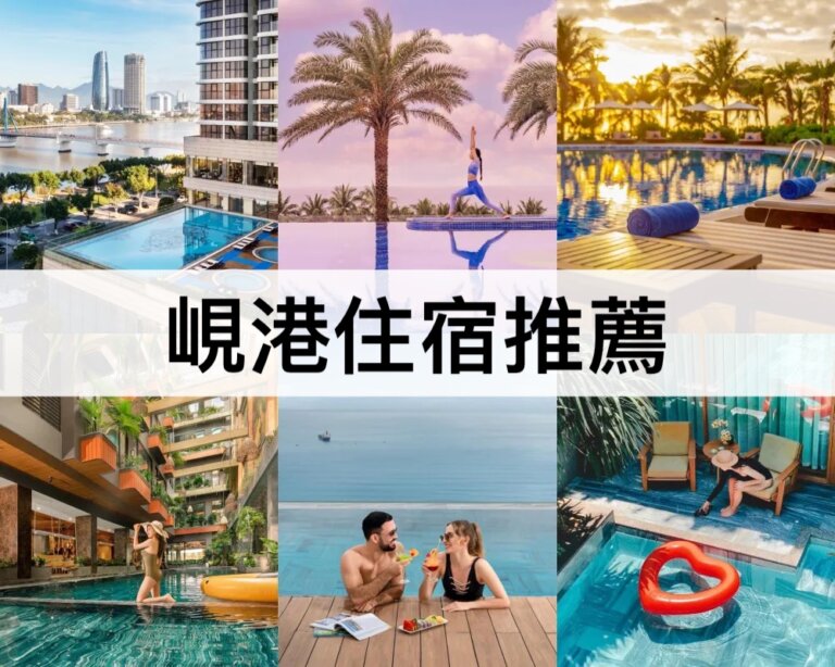 TOP13峴港住宿推薦【2024】直達海灘,海景第一排！