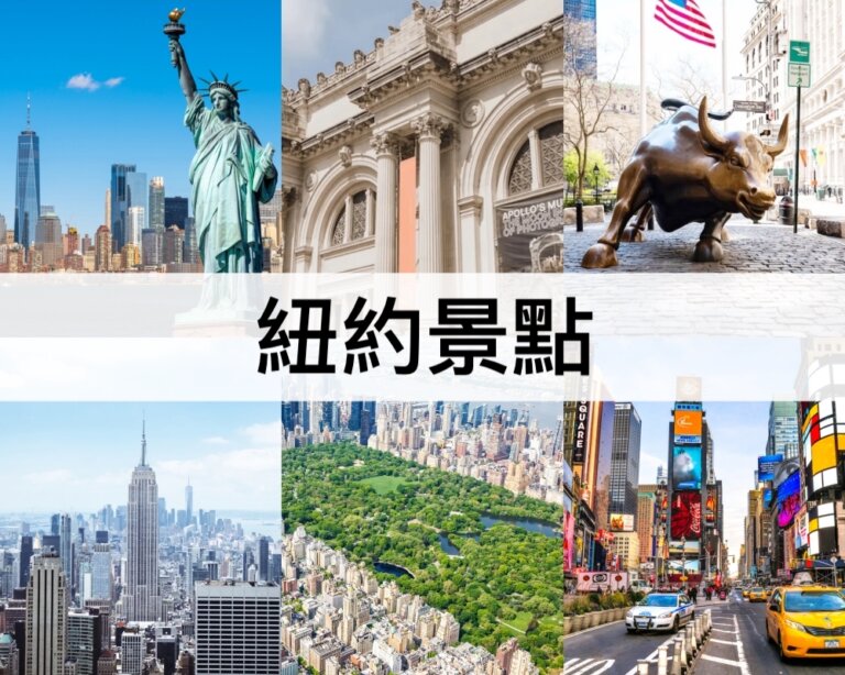 TOP30紐約景點推薦【2024】紐約自由行必讀!熱門景點和近郊一日遊行程