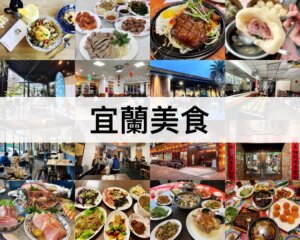 宜蘭美食