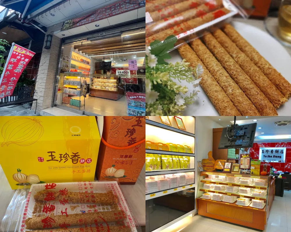 玉珍香餅店