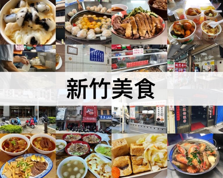 TOP20新竹美食推薦【2024】新竹在地美食餐廳,小吃甜點