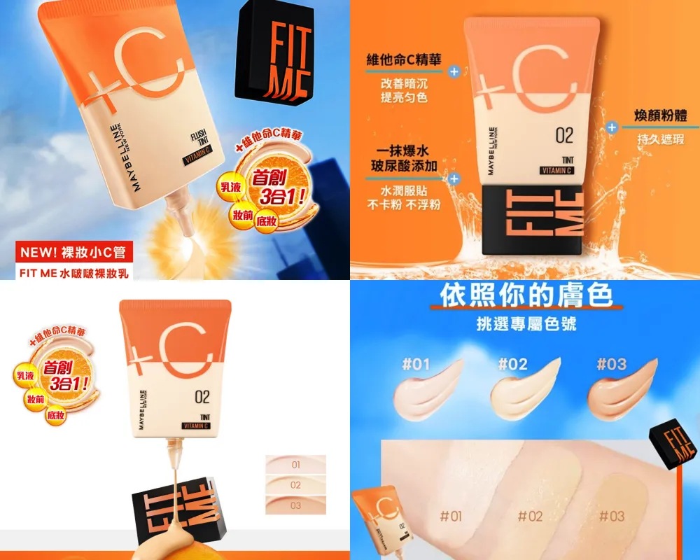 媚比琳FIT ME水啵啵裸妝乳