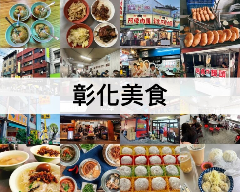 TOP19彰化美食推薦【2025】除了肉圓還可以吃這些!彰化必吃在地美食