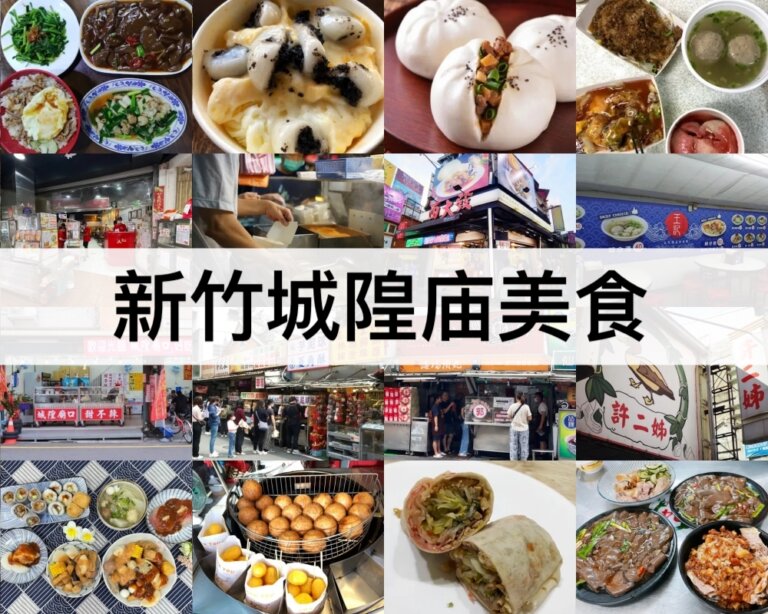 新竹城隍庙美食推薦【2024】十大新竹城隍庙必吃,隱藏美食,超人氣小吃