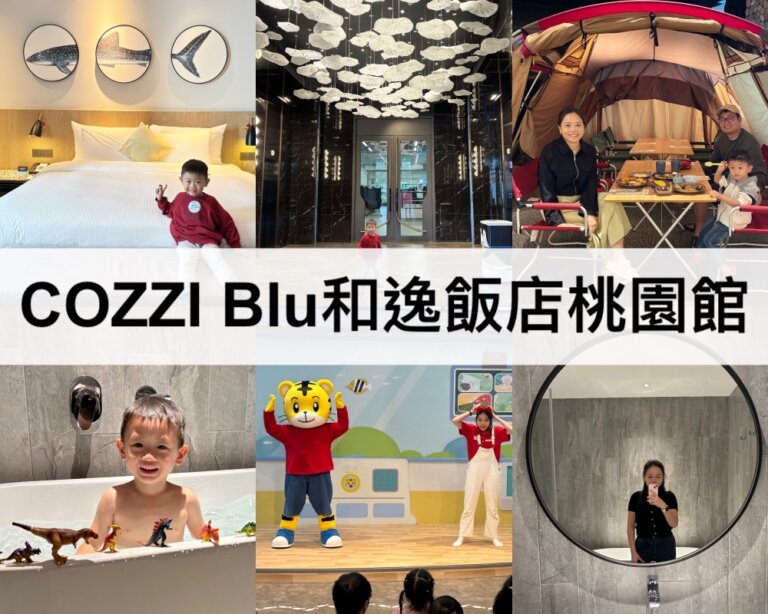 COZZI Blu和逸飯店桃園館【2024】客房開箱,吃到飽早餐,全台唯一海洋主題桃園飯店