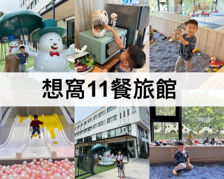 想窩11餐旅館【2024】戶外室內遊戲室,汗蒸幕,台中親子餐廳住宿開箱