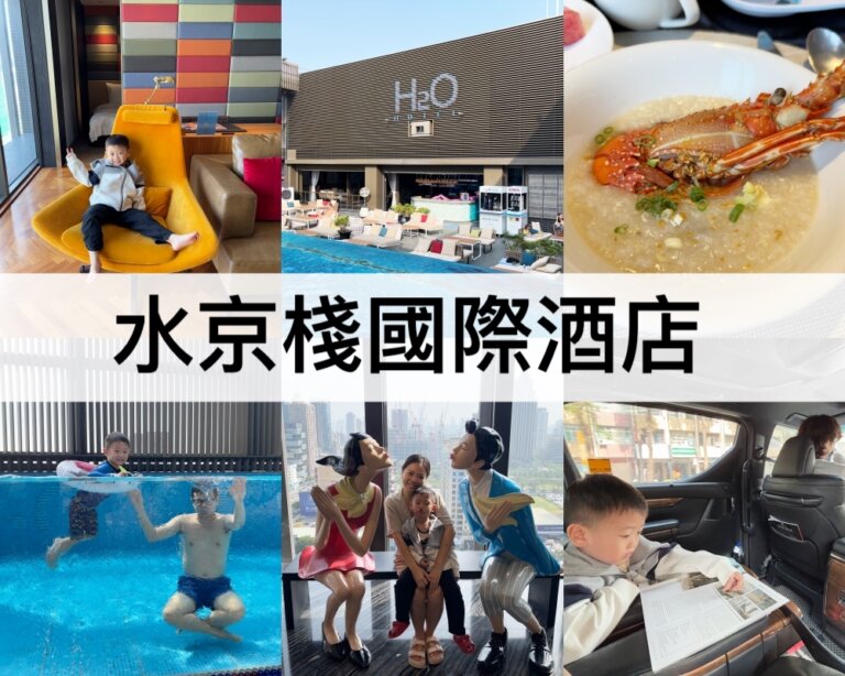 水京棧國際酒店【2024】H2O Hotel開箱,龍蝦粥早餐,頂樓透明泳池,景觀家庭房