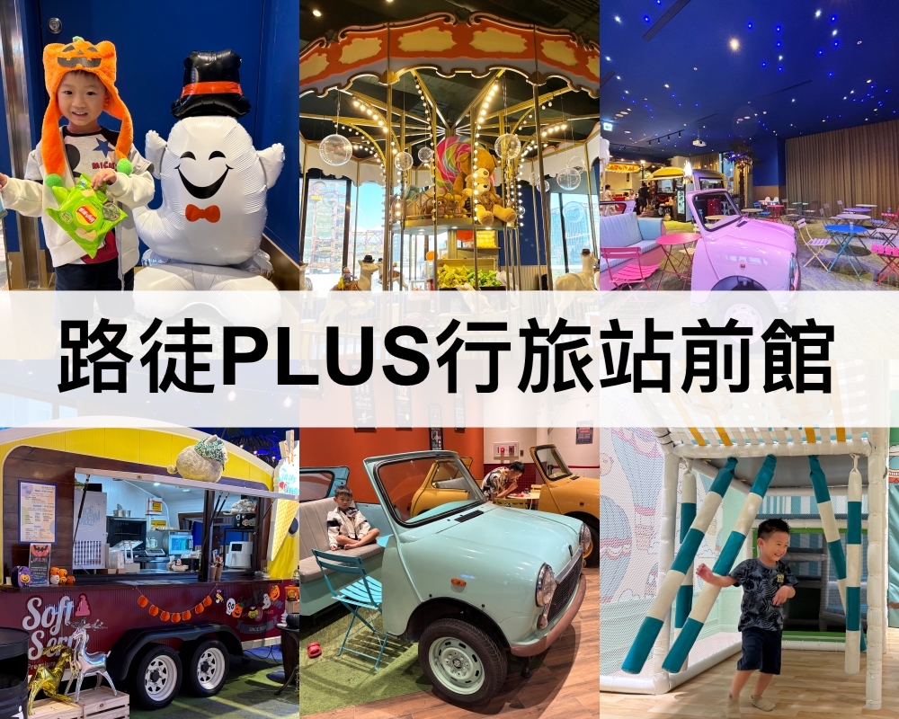 路徒PLUS行旅站前館