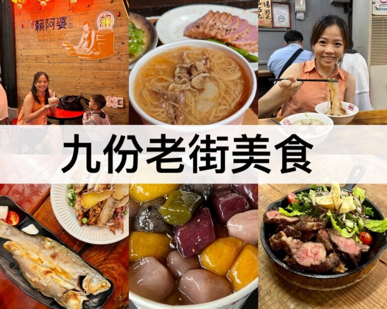 九份老街美食推薦【2024】九份必吃小吃和隱藏版美食餐廳