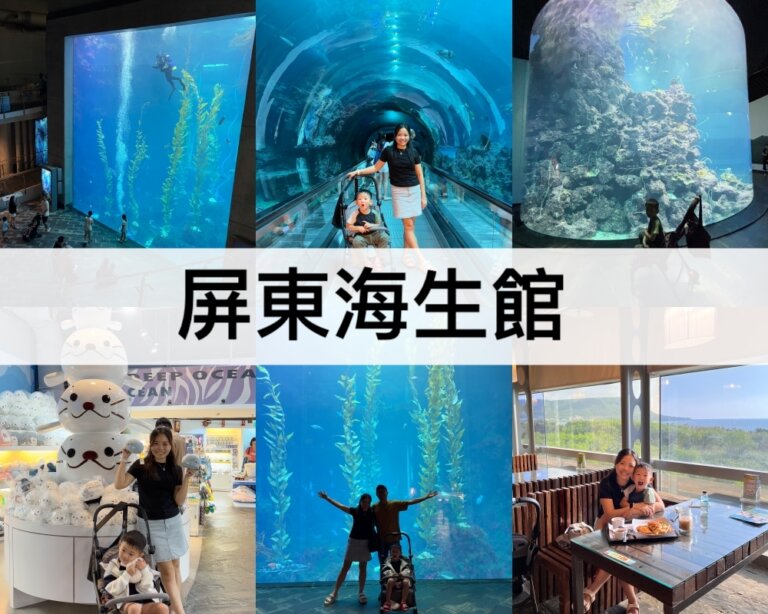 屏東海生館【2024】國立海洋生物博物館怎麼玩?最新完整攻略,交通,夜宿海生館