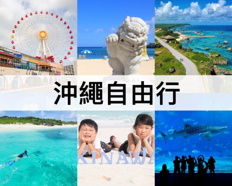 沖繩自由行攻略【2025】沖繩旅遊行程/景點/住宿/美食/伴手禮