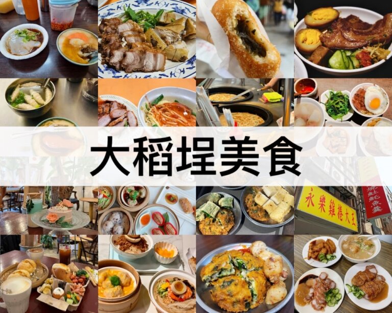 TOP18大稻埕美食推薦【2025】大稻埕必吃!迪化街美食 / 永樂市場美食